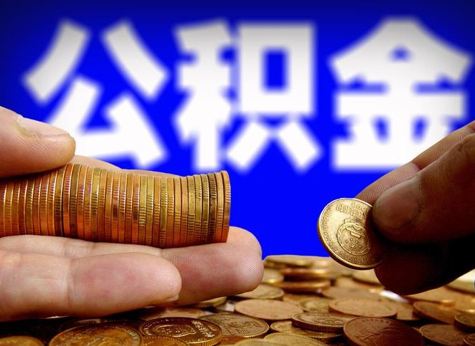 公积金为啥自己不能交了-钟祥公积金代办服务